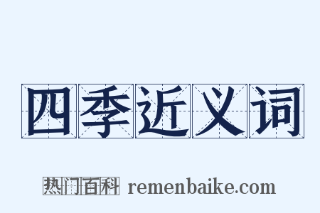 四季近义词是什么意思的图片